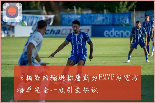 卡梅隆约翰逊称唐斯为FMVP与官方榜单完全一致引发热议