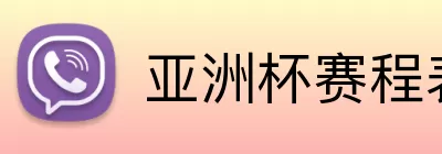 亚洲杯赛程表 Logo