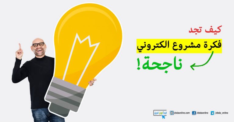 كيف تجد فكرة مشروع الكتروني ناجحة