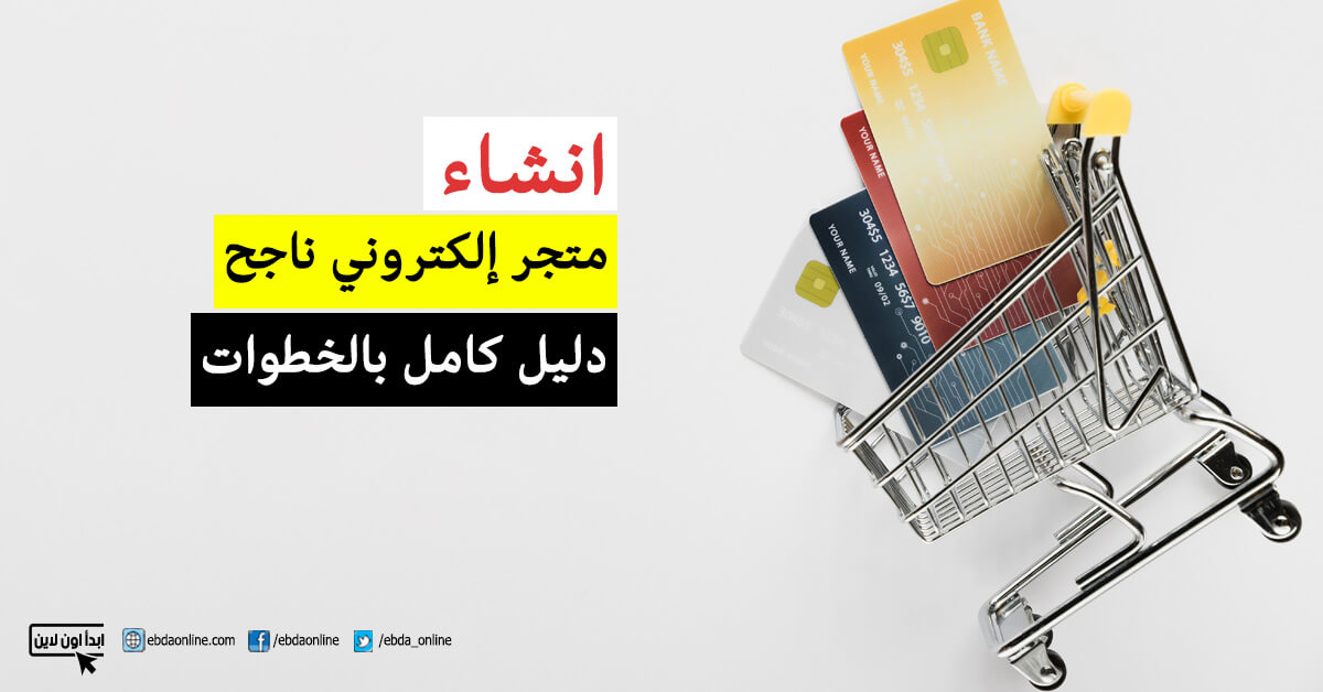 انشاء متجر الكتروني