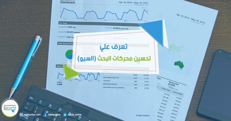 تعرف علي تحسين محركات البحث بالتفصيل