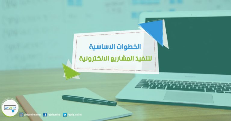 كيفية تنفيذ المشاريع الالكترونية بالخطوات