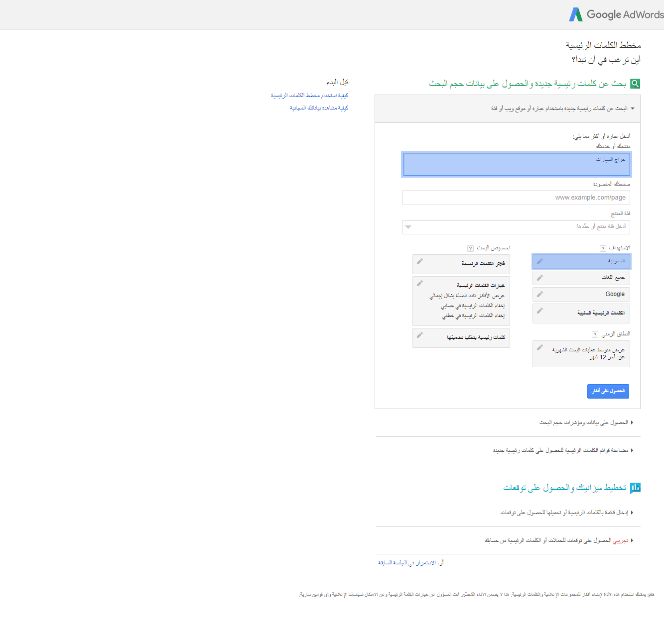 البحث علي اداة مخطط الكلمات الرئيسية