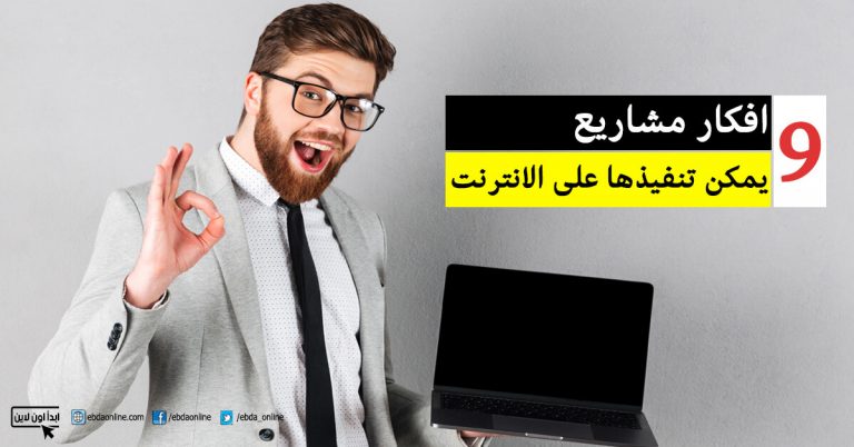 9 افكار مشاريع يمكن تنفيذها على الانترنت