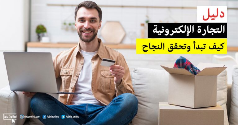 دليل التجارة الإلكترونية : كيف تبدأ وتحقق النجاح في 2020