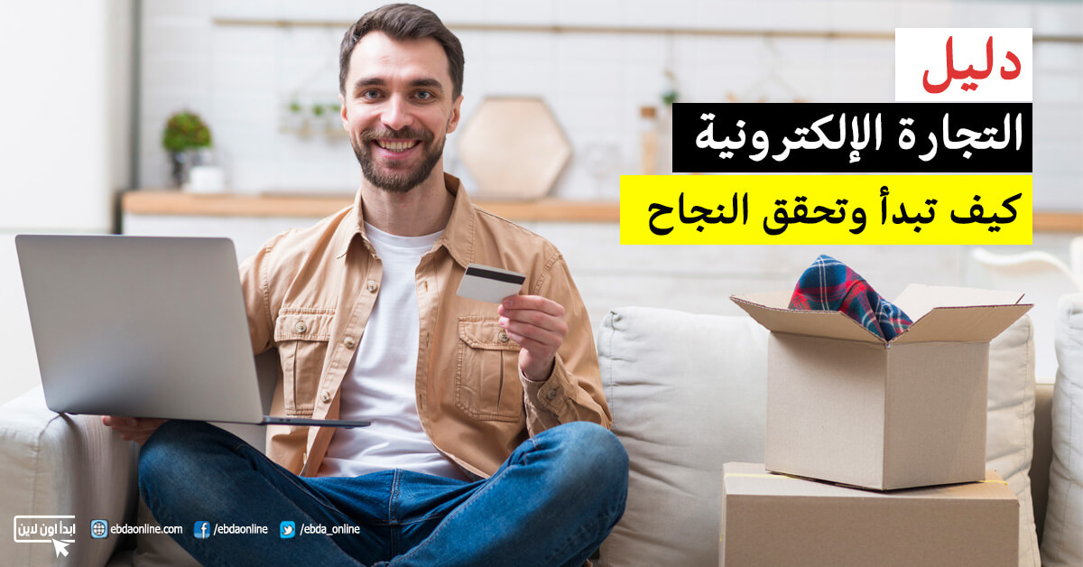 دليل التجارة الإلكترونية : كيف تبدأ وتحقق النجاح في 2020